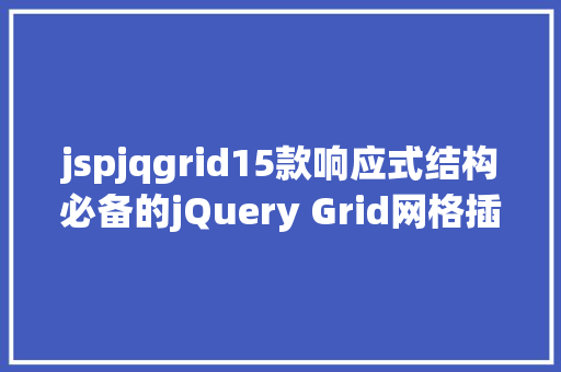 jspjqgrid15款响应式结构必备的jQuery Grid网格插件