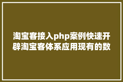 淘宝客接入php案例快速开辟淘宝客体系应用现有的数据接入微信号 Webpack