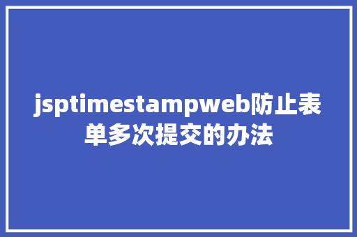 jsptimestampweb防止表单多次提交的办法 RESTful API