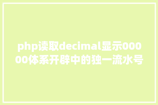 php读取decimal显示00000体系开辟中的独一流水号生成Redis PHP