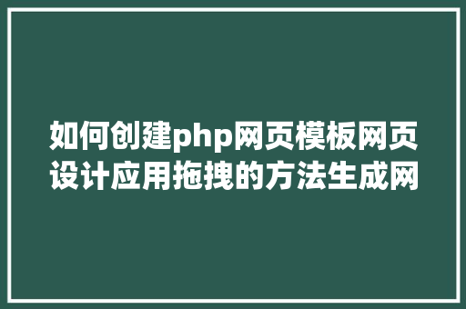 如何创建php网页模板网页设计应用拖拽的方法生成网页JavaScript库VvvebJs GraphQL