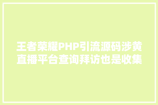 王者荣耀PHP引流源码涉黄直播平台查询拜访也是收集赌钱平台藏身境外办事器 SQL