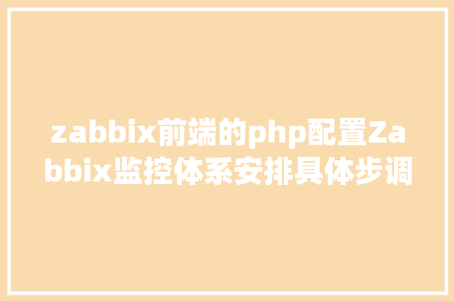 zabbix前端的php配置Zabbix监控体系安排具体步调