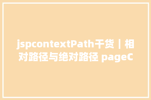 jspcontextPath干货｜相对路径与绝对路径 pageContextrequestcontextPath Docker