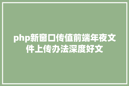 php新窗口传值前端年夜文件上传办法深度好文 NoSQL