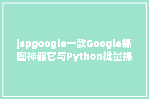 jspgoogle一款Google抓图神器它与Python批量抓取图片的道理一模一样 CSS