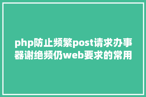 php防止频繁post请求办事器谢绝频仍web要求的常用办法