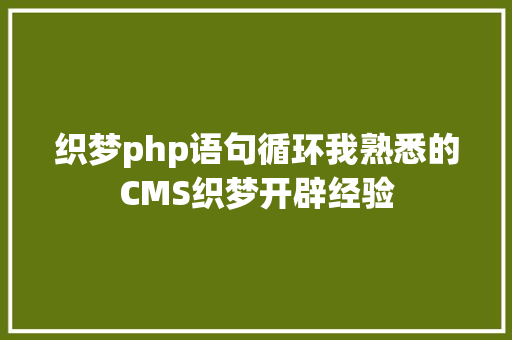 织梦php语句循环我熟悉的CMS织梦开辟经验 Bootstrap