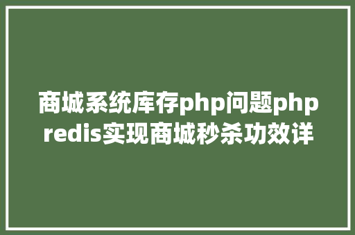 商城系统库存php问题phpredis实现商城秒杀功效详解 AJAX