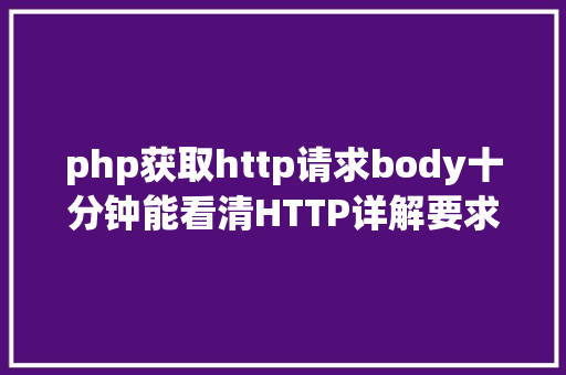 php获取http请求body十分钟能看清HTTP详解要求响应缓存 Docker