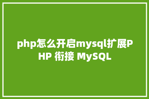 php怎么开启mysql扩展PHP 衔接 MySQL Node.js