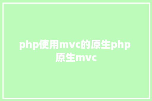 php使用mvc的原生php 原生mvc PHP