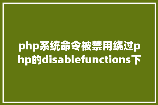 php系统命令被禁用绕过php的disablefunctions下篇 Ruby