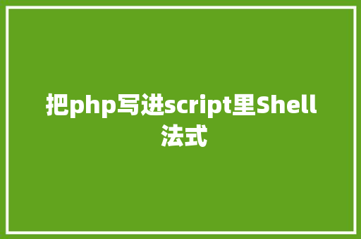 把php写进script里Shell 法式