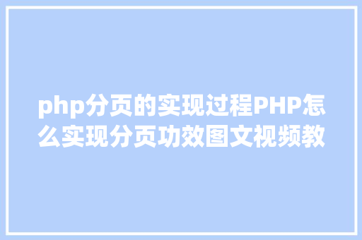 php分页的实现过程PHP怎么实现分页功效图文视频教程 Bootstrap