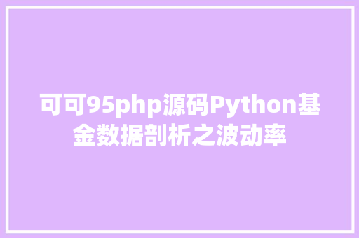 可可95php源码Python基金数据剖析之波动率 GraphQL