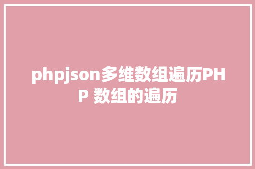 phpjson多维数组遍历PHP 数组的遍历 Node.js