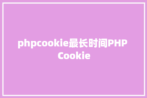 phpcookie最长时间PHP Cookie Docker