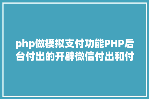 php做模拟支付功能PHP后台付出的开辟微信付出和付出宝付出 HTML