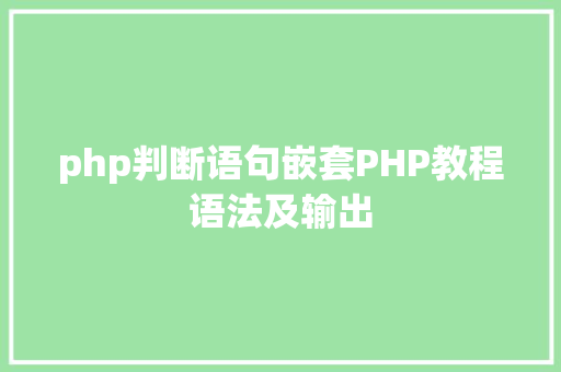 php判断语句嵌套PHP教程语法及输出 Python