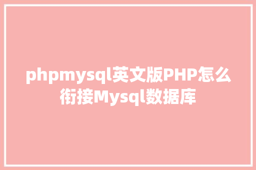 phpmysql英文版PHP怎么衔接Mysql数据库 Docker