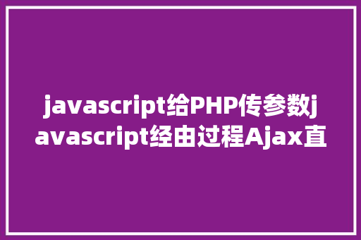 javascript给PHP传参数javascript经由过程Ajax直接挪用随意率性PHP函数多参数 RESTful API