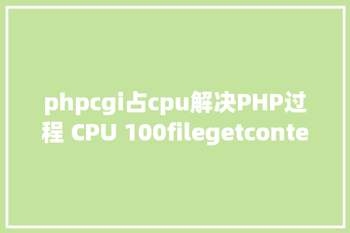 phpcgi占cpu解决PHP过程 CPU 100filegetcontents惹的祸 PHP