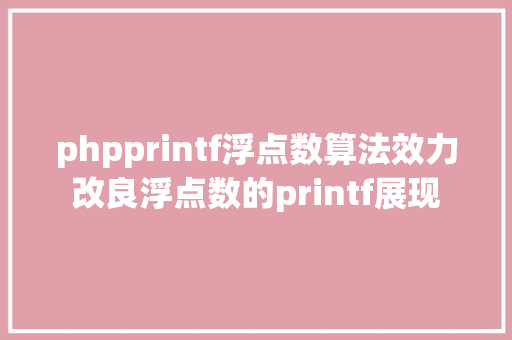 phpprintf浮点数算法效力改良浮点数的printf展现 GraphQL