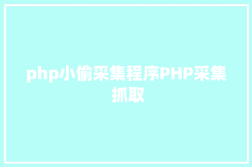 php小偷采集程序PHP采集 抓取 jQuery