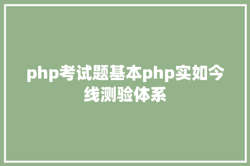 php考试题基本php实如今线测验体系 Bootstrap