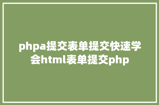 phpa提交表单提交快速学会html表单提交php Angular