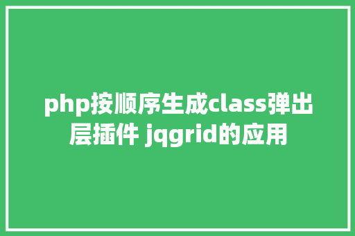 php按顺序生成class弹出层插件 jqgrid的应用 Ruby