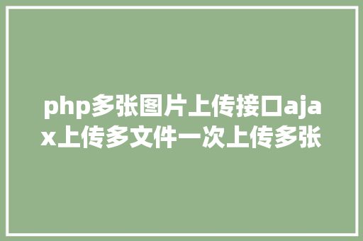 php多张图片上传接口ajax上传多文件一次上传多张图片 PHP