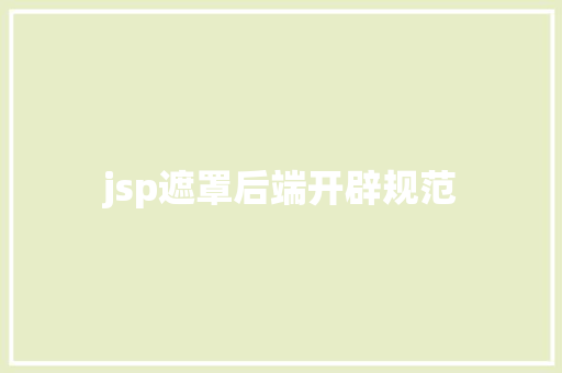 jsp遮罩后端开辟规范 GraphQL