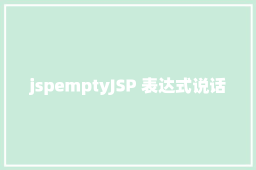 jspemptyJSP 表达式说话