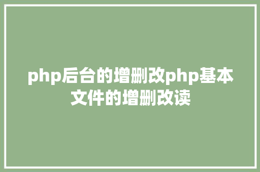 php后台的增删改php基本文件的增删改读 Node.js