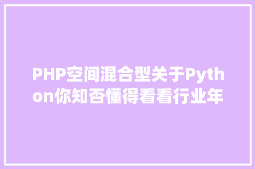 PHP空间混合型关于Python你知否懂得看看行业年夜牛说什么 GraphQL