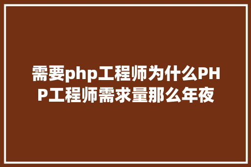 需要php工程师为什么PHP工程师需求量那么年夜 AJAX