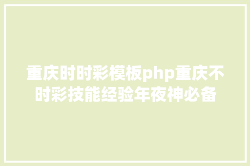 重庆时时彩模板php重庆不时彩技能经验年夜神必备