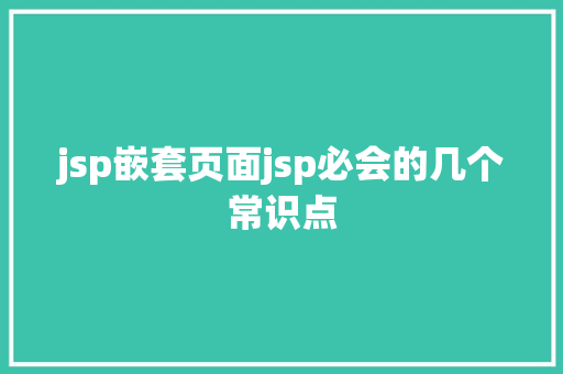 jsp嵌套页面jsp必会的几个常识点