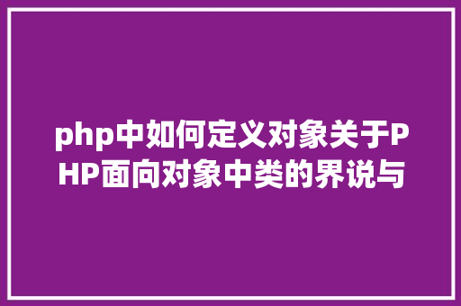 php中如何定义对象关于PHP面向对象中类的界说与对象的实例化操作的特别用法 JavaScript