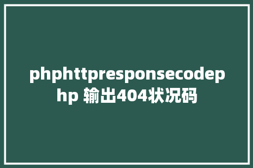 phphttpresponsecodephp 输出404状况码 Docker