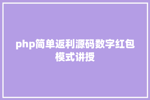 php简单返利源码数字红包模式讲授 JavaScript