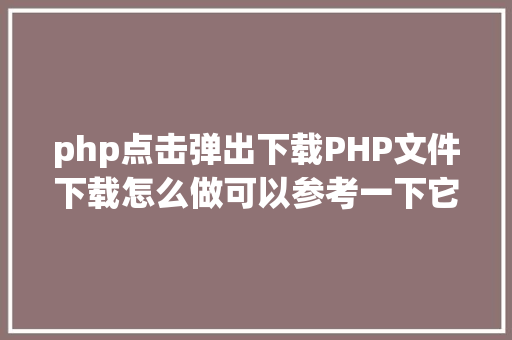 php点击弹出下载PHP文件下载怎么做可以参考一下它 Ruby