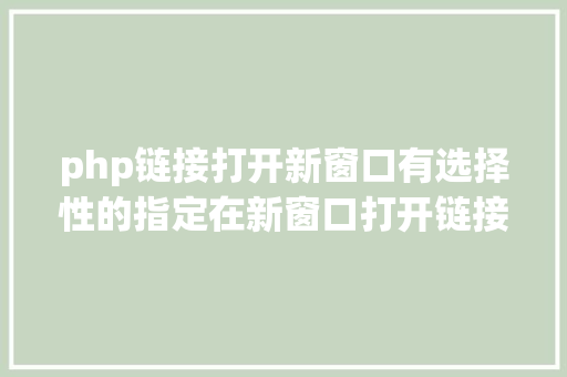 php链接打开新窗口有选择性的指定在新窗口打开链接