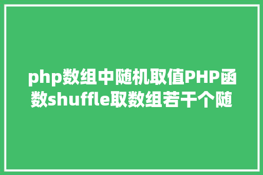 php数组中随机取值PHP函数shuffle取数组若干个随机元素的办法及实例剖析 NoSQL