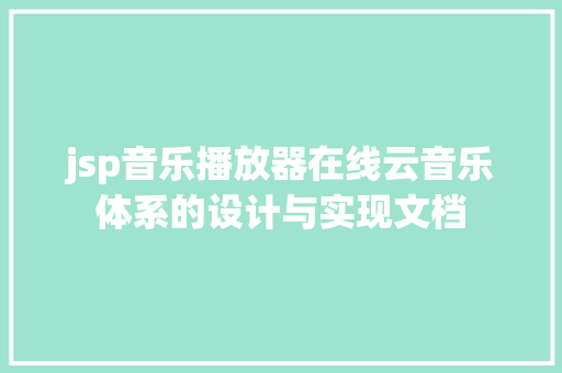 jsp音乐播放器在线云音乐体系的设计与实现文档 Docker