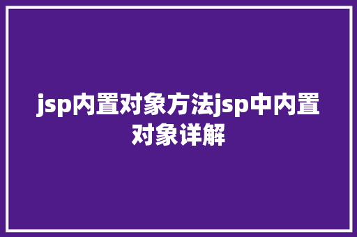 jsp内置对象方法jsp中内置对象详解