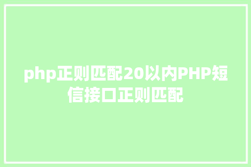 php正则匹配20以内PHP短信接口正则匹配 Ruby