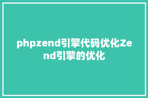 phpzend引擎代码优化Zend引擎的优化 Python